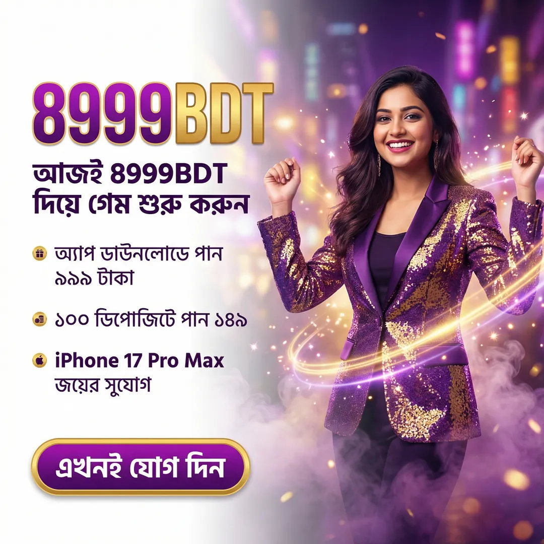 8999BDT APK ডাউনলোড করুন: লেটেস্ট ভার্সন, ১০০% নিরাপদ ও ফ্রি! showcase image 2 - 8999BDT preview